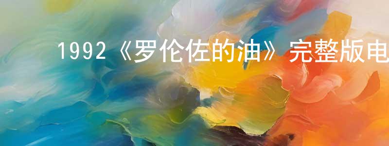﻿白纪的个人主页,﻿1992《罗伦佐的油》完整版电影/在线观看/百度云-美剧天堂